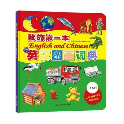 我的本英汉图画词典:2017版施瓦格尔与施泰因莱因研究组 英语汉语图解词典外语书籍