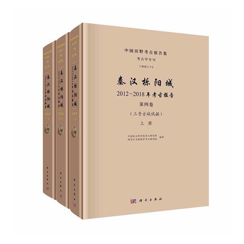 秦汉栎阳城:2012-2018年考古报告:第四卷:三号古城试掘考古研究所科学出版社9787030804945 图书书籍