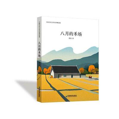 八月的禾场黄风成都地图出版社9787555730637 图书书籍