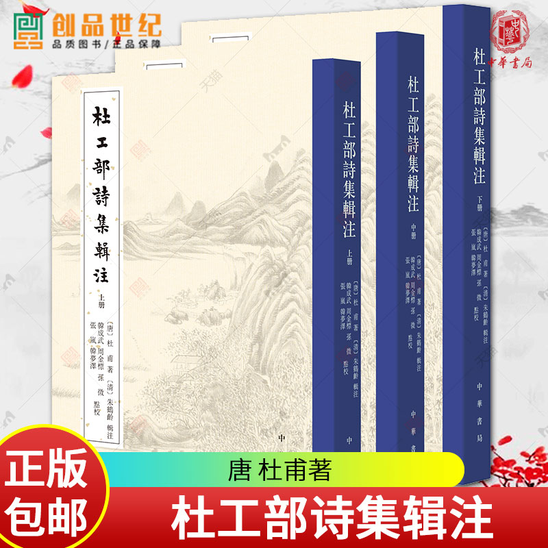 杜工部诗集辑注 唐杜甫 清 朱鹤龄辑注 韩成武 周金标孙微 张岚 韩梦泽点校 国家历史人文图书籍 中国历史 古代 典故 中华书局正版