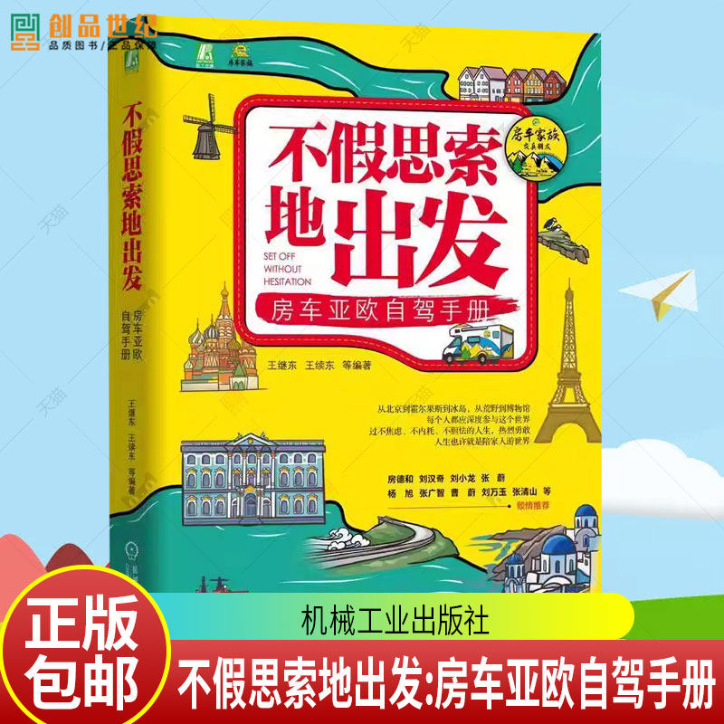 不假思索地出发 房车亚欧自驾手册 王继东 北欧东欧旅游规划攻略书籍 出国旅游证件办理资金物资准备安全注意事项大全书籍