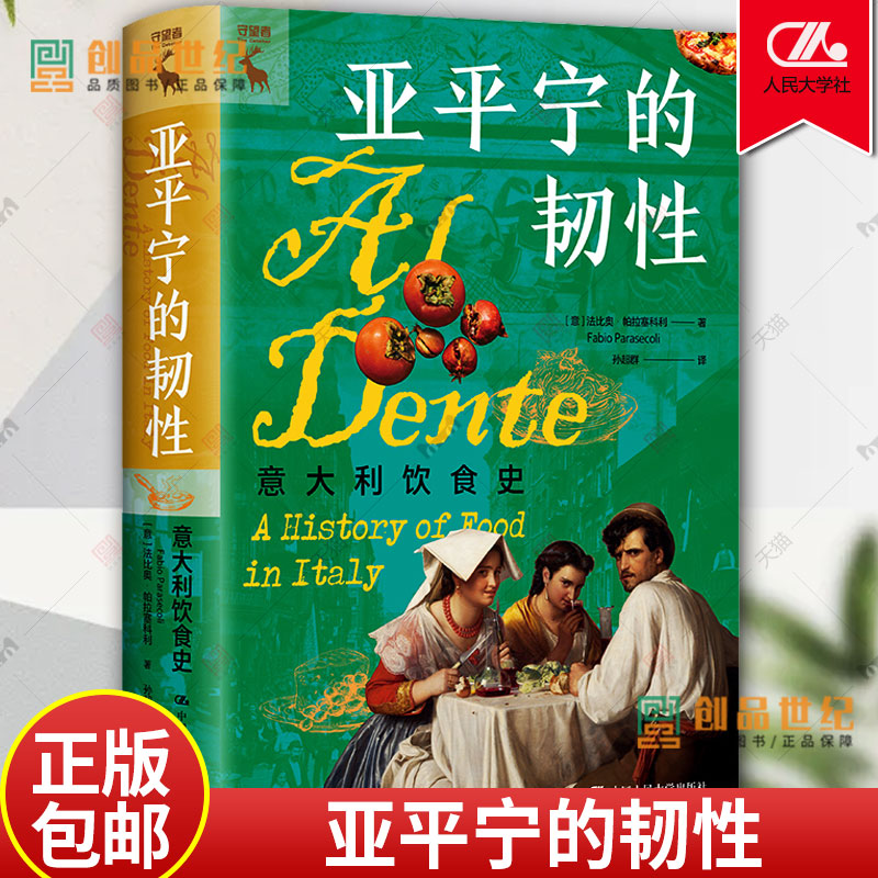 现货 正版书籍 亚平宁的韧性：意大利饮食史 [意]法比奥·帕拉塞科利（Fabio Parasecoli）中国人民大学出版社9787300310770