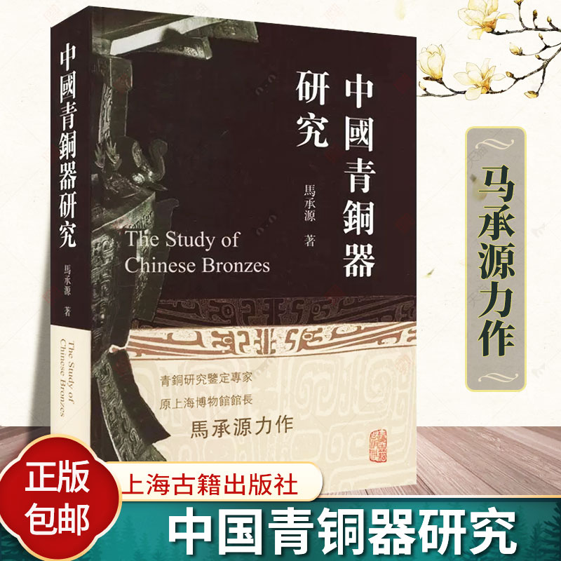 正版 中国青铜器研究 马承源著 收录马承源先生40余年中撰写的40余篇论文 考古探索的成功记录 上海古籍出版社 历史书籍