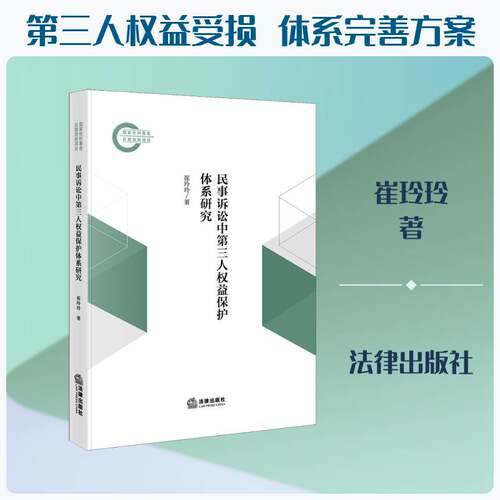 民事诉讼中第三人权益保护体系研究崔玲玲法律出版社9787524413653 法律书籍