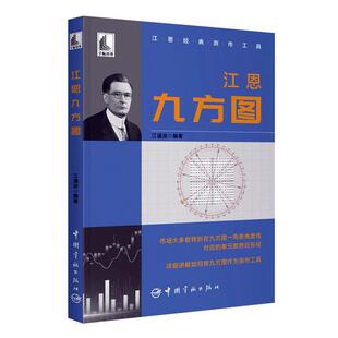 江恩九方图江道波  经济书籍