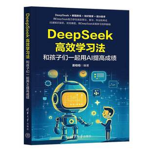 AI人工智能书籍 DeepSeek高效学习法 利用DeepSeek实现高效学习 姜格格 9787302695806 和孩子们一起用AI提高成绩