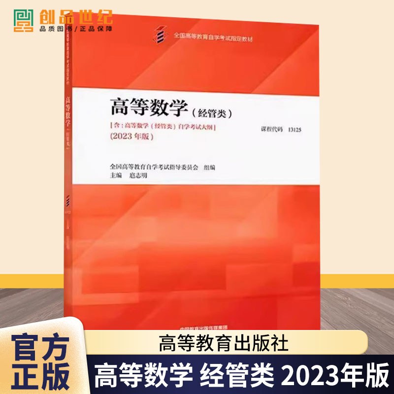 正版 自考13125高等数学经管类2023年 扈志明 高等教育出版社 高等教育自学考试经济管理类专业公共课教材考试大纲题型示例学习