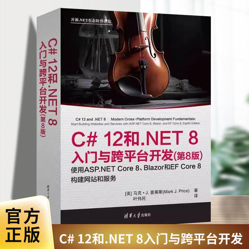 C# 12和.NET 8入门与跨平台开发第八版第8版 马克普莱斯 9787302682967 清华大学出版社 开源.NET生态软件开发