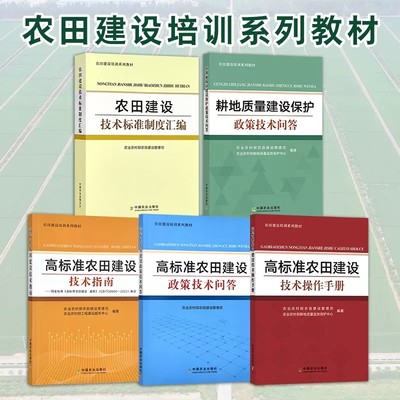 农田建设培训系列教材  高标准农田建设技术指南技术操作手册政策技术问答建设技术标准制度汇编 耕地质量建设保护政策技术问答