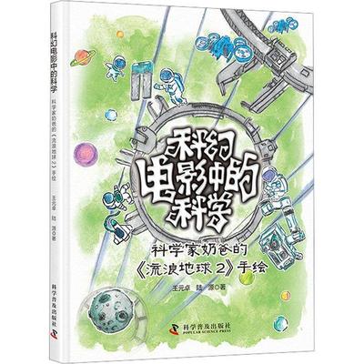 科幻电影中的科学.科学家奶爸的《流浪地球2》手绘王元卓  辞典与工具书书籍