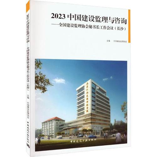 2023中国建设监理与咨询:全国建设监理协会秘书长工作会议(长沙)中国建设监理协会  建筑书籍