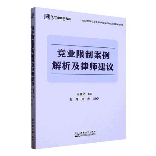 正版 竞业限制案例解析及律师建议 何胜文 中国商务出版社 法律 9787510355714 法律书籍