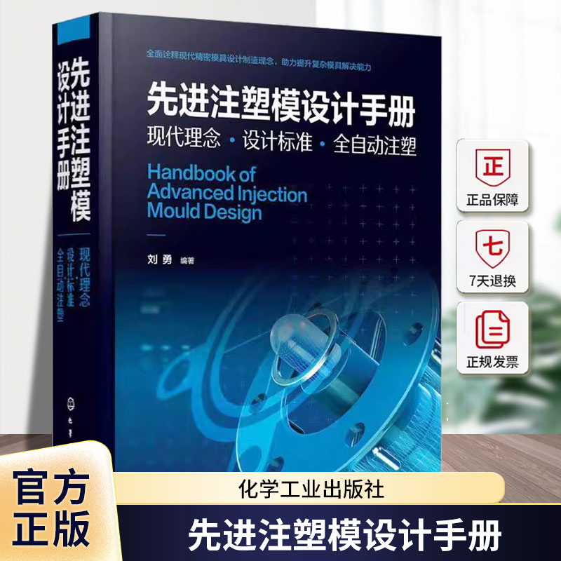 先进注塑模设计手册:现代理念·设计标准·全自动注塑刘勇化学工业出版社9787122462213 工业技术书籍