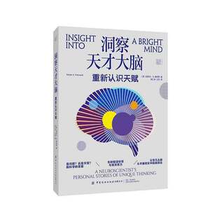 [2025新书]洞察天才大脑 重新认识天赋 周仁来 王芳 译 脑科学告诉你如何让天赋自由神经多样性研究书籍大脑突破性研究参考书