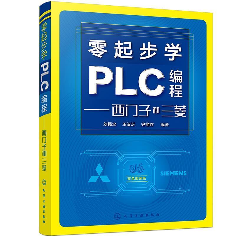 零起步学PLC编程——西门子和三菱刘振全高职技术程序设计计算机与网络书籍