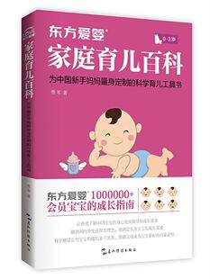 东方爱婴家庭育儿百科贾军 婴幼儿哺育基本知识育儿与家教书籍