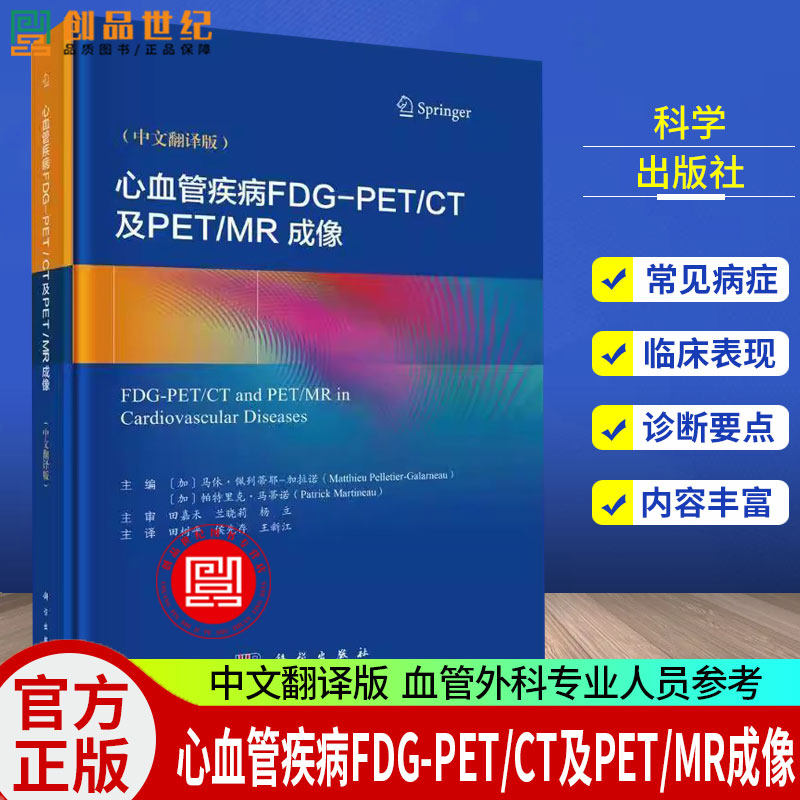 心血管疾病FDG-PET/CT及PET/MR成像 中文翻译版 田树平 等主译 供放射科 核医学科 心脏内外科 血管外科专业人员参考 科学出版社