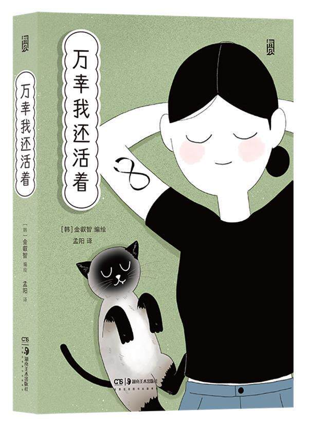 万幸我还活着金叡智漫画爱好者青少年读者面对心理困漫画连环画韩国现代动漫与绘本书籍