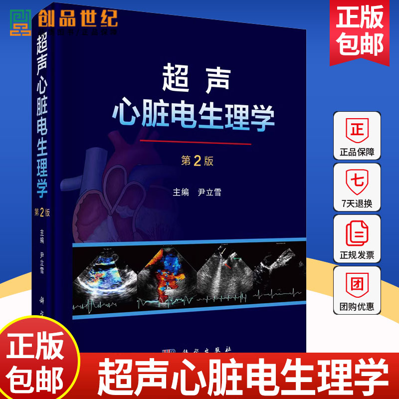 正版 超声心脏电生理学 第2版 超声心脏电生理技术发展方向和目标 超声医学技术及方法的建立等 尹立雪 编9787030703828科学出版社