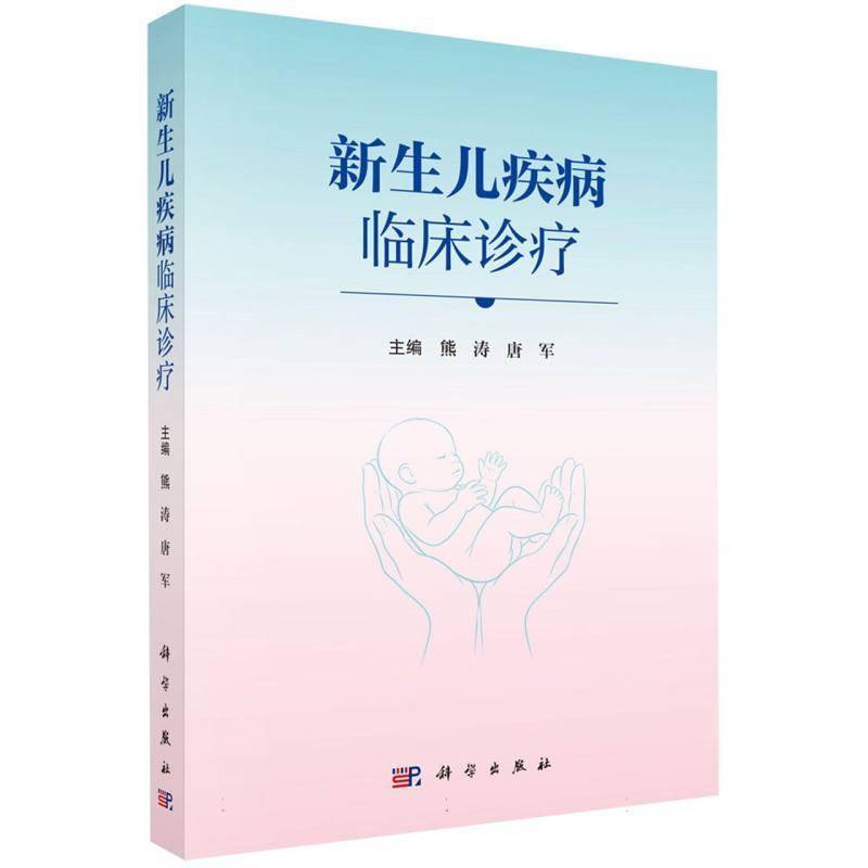 新生儿疾病临床诊疗熊涛科学出版社9787030852670 图书书籍