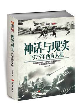 神话与现实：1975年西贡大捷一剑文化普通大众现代史越南历史书籍