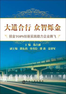 正版包邮 大道合行 众智烁金:招金TOPS创新实践助力企业腾飞 翁占斌 书店 管理书籍