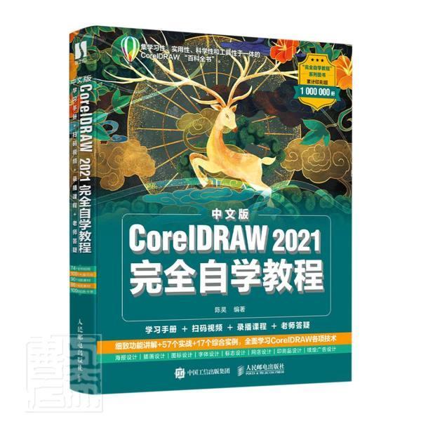 中文版CorelDRAW 2021自学教程书者_陈昊责_张丹丹图形软件教材本科及以上人民邮电出版社计算机与网络书籍