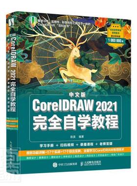 中文版CorelDRAW 2021自学教程书者_陈昊责_张丹丹图形软件教材本科及以上人民邮电出版社计算机与网络书籍