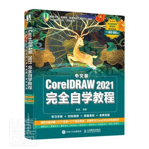 中文版CorelDRAW 2021自学教程书者_陈昊责_张丹丹图形软件教材本科及以上人民邮电出版社计算机与网络书籍