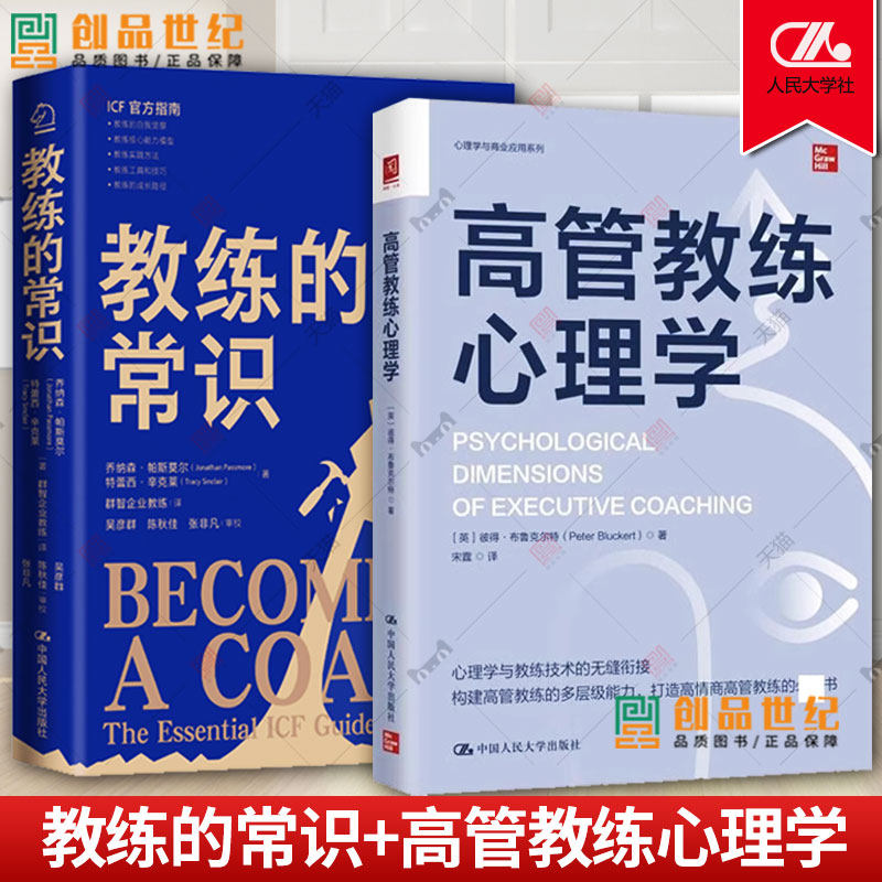 2册 教练的常识+高管教练心理学 高管教练精进法教练技术分析研究教练逻辑理念技巧实践指南团队管理高绩效团队教练经验书籍