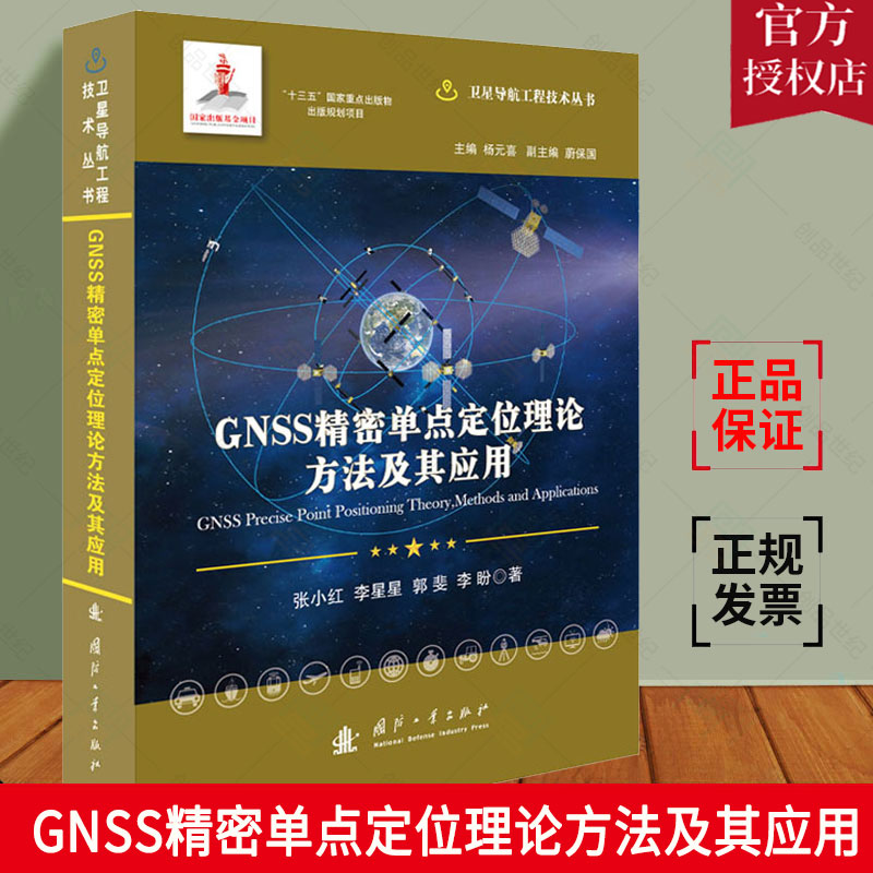 正版包邮 GNSS精密单点定位理论方法及其应用 张小红本科及以上 卫星导航精密定位研究 工业技术书籍 国防工业出版社