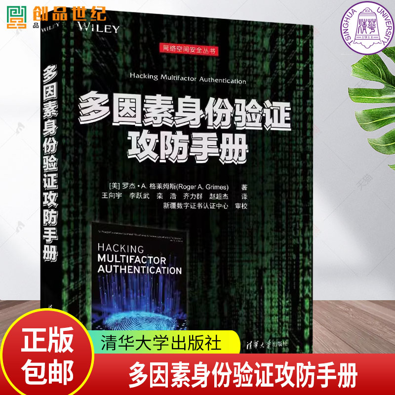 正版新书】 多因素身份验证攻防手册 [美] 罗杰· A. 格莱姆斯 清华大学出版社 计算机网络－网络安全－手册9787302654872