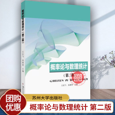 正版包邮 概率论与数理统计 第二2版 王世飞大学教材苏州大学出版社9787567239531 自然科学书籍