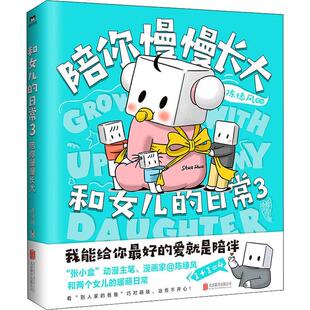 和女儿的日常(3陪你慢慢长大)陈缘风绘大众漫画连环画中国现代动漫与绘本书籍