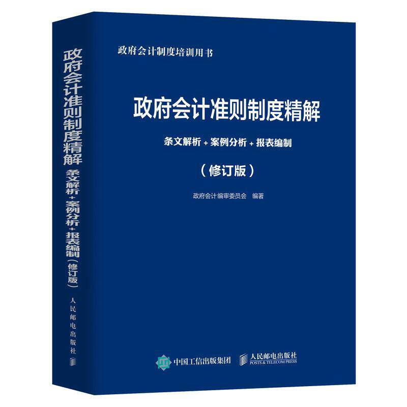 会计准则制度精解(条文解析+案例分析+报表编制修订版会计制度培训用书)会计制度委员会本科及以上预算会计会计准则中国经济书籍
