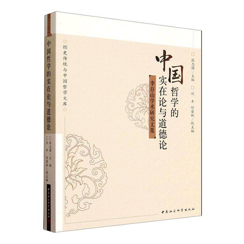 中国哲学的实在论与道德论:李存山学术研究文集张志强中国社会科学出版社9787522738574 图书书籍