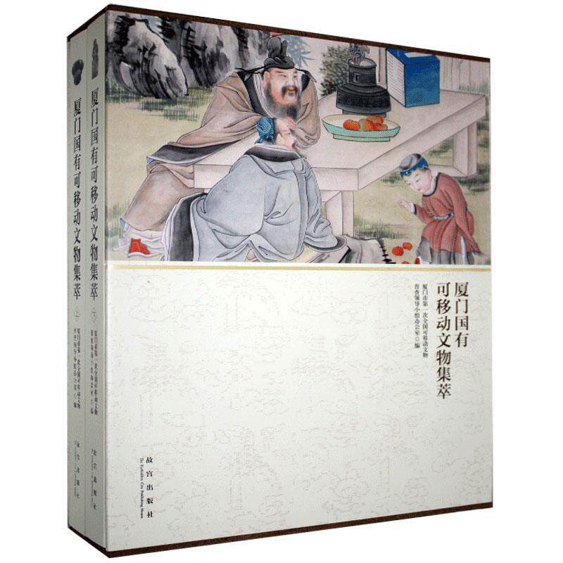 厦门国有可移动文物集萃(全2册) 历史书籍