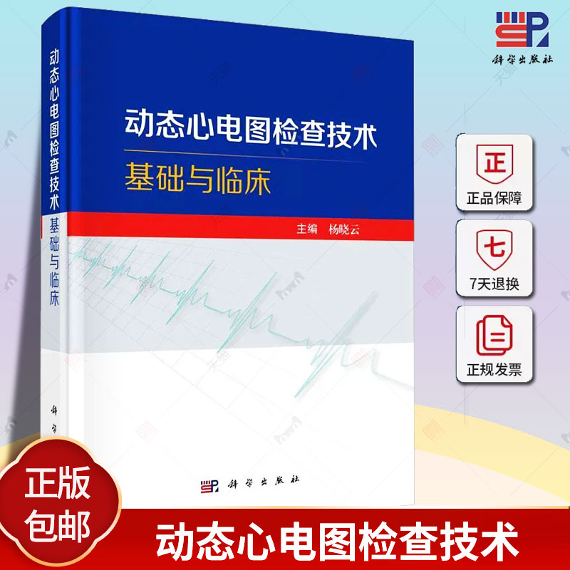 动态心电图检查技术基础与临床 动态心电图检查技术操作与报告的规范化 动态心电图在心律失常心肌缺血临床应用书籍 科学出版社