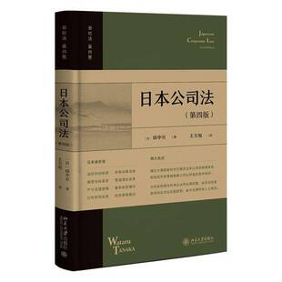 日本公司法田中亘北京大学出版社9787301364512 图书书籍