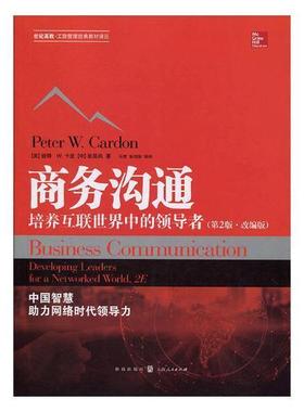 商务沟通:培养互联中的:developing leaders for a networked world 书彼得·卡登 9787543228214 管理 书籍