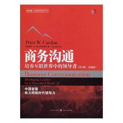 商务沟通:培养互联中的:developing leaders for a networked world 书彼得·卡登 9787543228214 管理 书籍