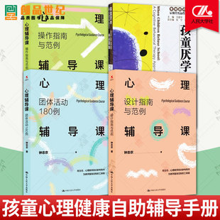 钟志农心理辅导课全3册+孩童厌学师指南父母自助手册 操作指南与范例设计指南与范例团体活动180例 心理健康心理学教育课程图书籍