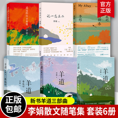 李娟的书6册 羊道三部曲春牧场+前山夏牧场/深山夏牧场+遥远的向日葵地+我的阿勒泰+记一忘三二花城出版社 散文作品全集书籍正版