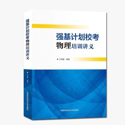 强基计划校考物理培训讲义江四喜 中学物理课高中参考资料中小学教辅书籍