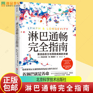 正版包邮 淋巴通畅完全指南 杰拉尔德·M.勒莫尔 著 北京科学技术出版社 9787571448851 教你如何养淋巴少生病激活自愈力