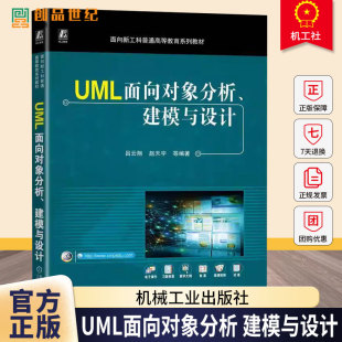 赵天宇 吕云翔 面向新工科普通高等教育系列教材书籍 9787111779537 社 UML面向对象分析 机械工业出版 建模与设计