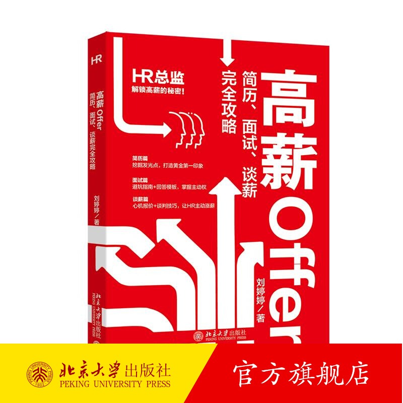 高薪OFFER 简历、面试、谈薪完全攻略 刘婷婷 著 北京大学出版社 正版书籍9787301361283 社会科学书籍