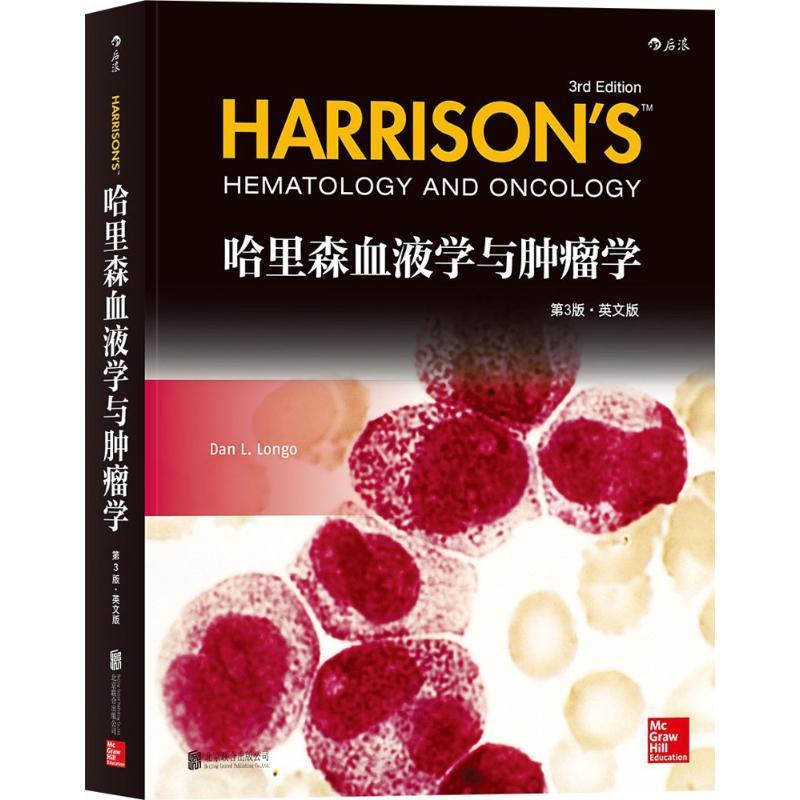 哈里森血液学与学（第3版）（英文版） 血液学英文医药卫生书籍