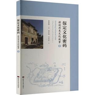 historical 文學書籍 保定文化密碼 telling stories cultural 講述歷史文化故事 and