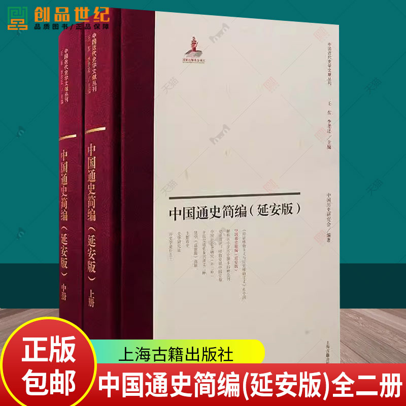 新书包邮中国通史简编延安版全二册精装中国历史研究会编著李孝迁整理中国近代史学文献丛刊史学研究上古至五代北宋上海古籍出版社